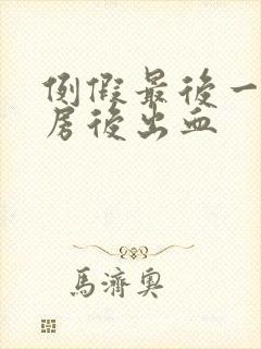 例假最后一天同房后出血