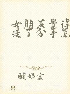 女朋友觉得感情淡了分手怎么挽留