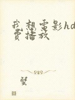 我想电影hd免费播放