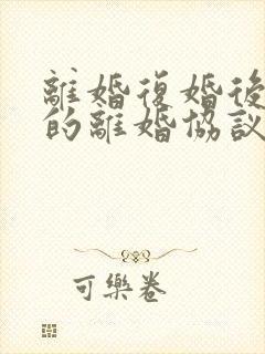 离婚复婚后之前的离婚协议还有效吗