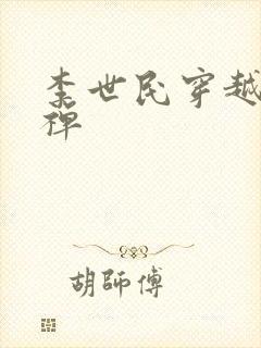 李世民穿越到刘禅