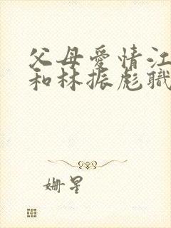 父母爱情江德福和林振彪职位