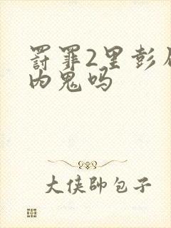 罚罪2里彭局是内鬼吗