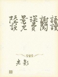 陆景琛谢语凝小说免费阅读封面