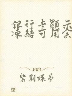 银行卡显示部分冻结可用余额为0