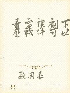 看电视剧下载什么软件可以免费看