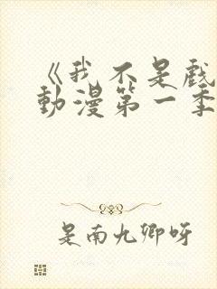 《我不是戏神》动漫第一季在线看封面