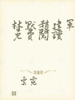 林默赵建军小说免费阅读