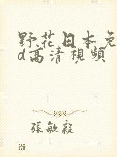 野花日本免费hd高清视频