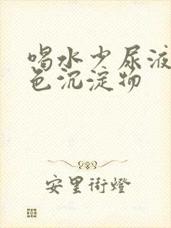 喝水少尿液有白色沉淀物