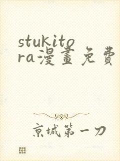 stukitora漫画免费阅读入口