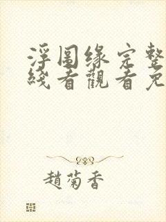 浮图缘完整版在线看观看免费