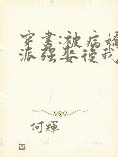 穿书:被病娇反派强娶后我真香了小说封面