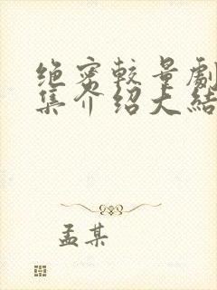 绝密较量剧情分集介绍大结局