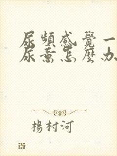 尿频感觉一直有尿意怎么办