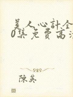 美人心计全集40集免费高清剧场