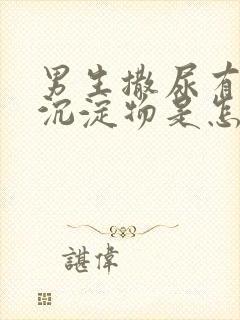 男生撒尿有白色沉淀物是怎么回事