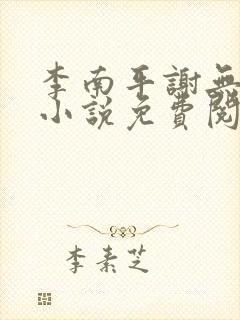 李南平谢无恙的小说免费阅读