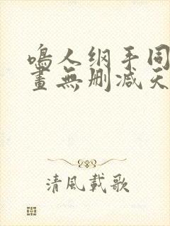 鸣人纲手同人漫画无删减天堂鸟封面