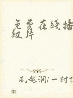 免费在线播放a级片封面