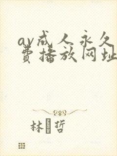 av成人永久免费播放网址