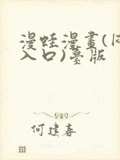 漫蛙漫画(网站入口)台版