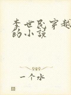 李世民穿越刘禅的小说封面