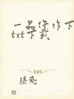 一品仵作下载 txt下载