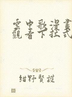 云中歌漫画免费观看下拉式漫画网