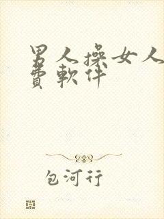 男人操女人逼免费软件封面