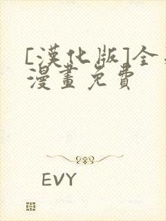 [汉化版]全彩漫画免费