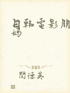 日韩电影朋友的妈