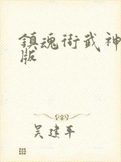 镇魂街武神躯正版