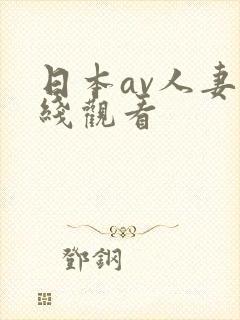 日本av人妻在线观看