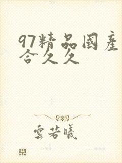 97精品国产综合久久封面