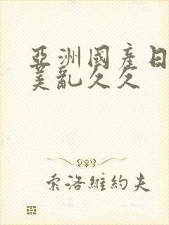 亚洲国产日本欧美乱久久封面