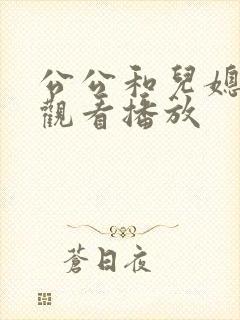 公公和儿媳在线观看播放