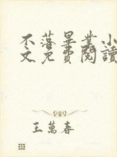 不落毕业小说全文免费阅读