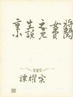 重生之女将星 小说免费阅读