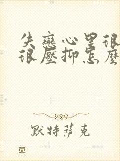 失恋心里很难受很压抑怎么办封面