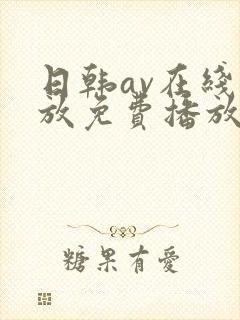 日韩av在线播放免费播放封面