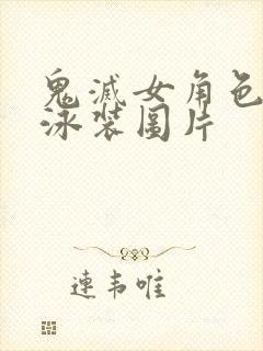 鬼灭女角色蜜璃泳装图片