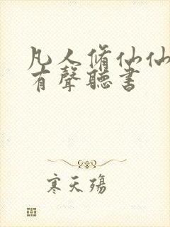 凡人修仙仙界篇有声听书