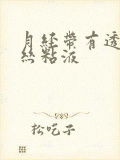 月经带有透明拉丝粘液