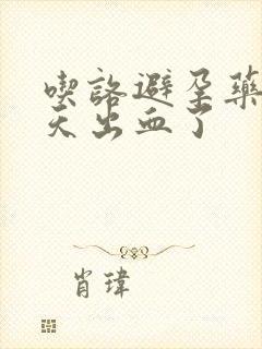 吃咯避孕药后几天出血了