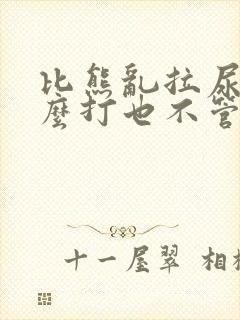 比熊乱拉尿为什么打也不管用