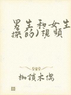 男生和女生一起操的)视频封面