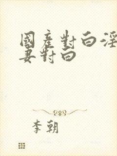 国产对白淫语骚妻对白