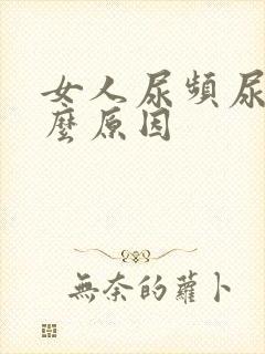 女人尿频尿少什么原因