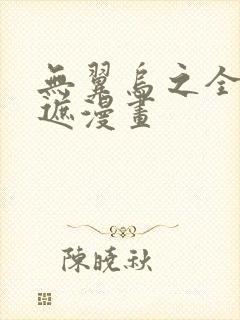 无翼乌之全彩无遮漫画封面